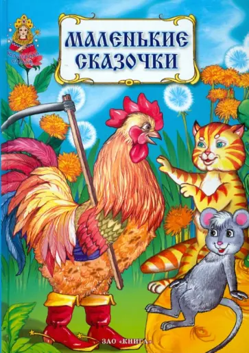 Маленькие сказочки для маленьких ребят обложка книги