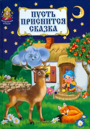 Пусть приснится сказка. Русские народные колыбельные песни Пусть приснится сказка. Русские народные колыбельные песни обложка книги