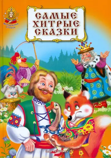 Самые хитрые сказки обложка книги