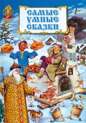 Самые умные сказки обложка книги