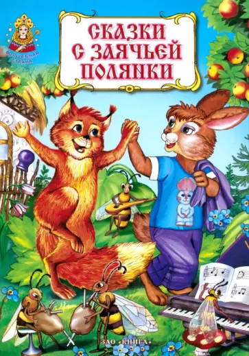Сказки с заячьей полянки обложка книги