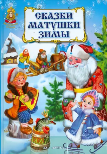 Сказки матушки Зимы обложка книги