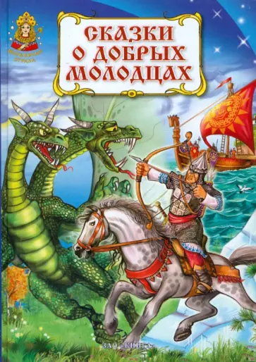 Сказки о добрых молодцах обложка книги