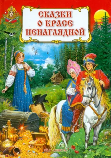 Сказки о красе ненаглядной обложка книги