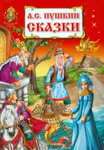 Александр Пушкин - Сказки обложка книги