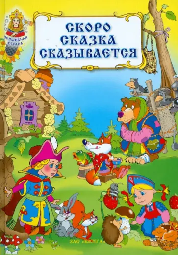 Скоро сказка сказывается Скоро сказка сказывается обложка книги