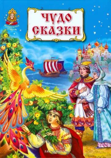 Чудо-сказки обложка книги