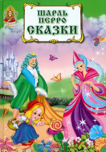 Шарль Перро - Сказки Шарль Перро - Сказки обложка книги