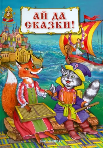 Ай да сказки! обложка книги