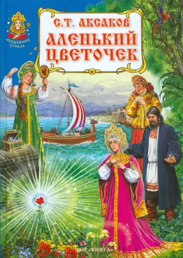 Сергей Аксаков - Аленький цветочек обложка книги