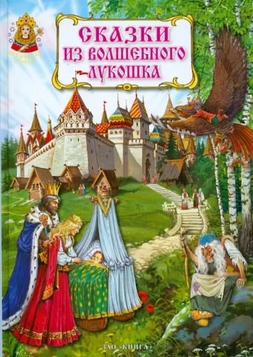 Сказки из волшебного лукошка обложка книги