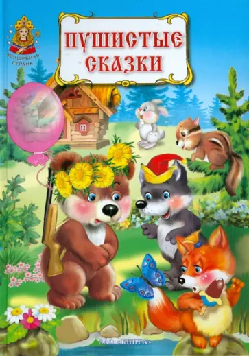 Пушистые сказки обложка книги