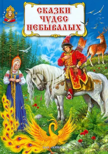 Сказки чудес небывалых Сказки чудес небывалых обложка книги
