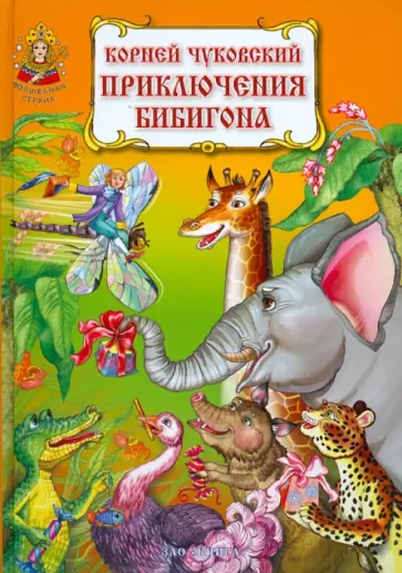 Корней Чуковский - Приключения Бибигона обложка книги