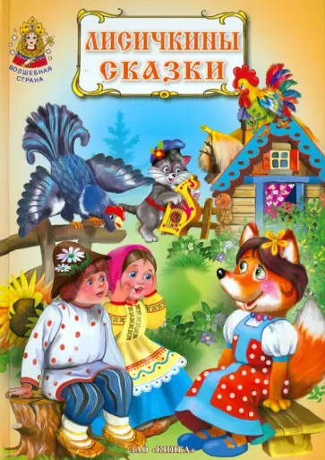 Лисичкины сказки обложка книги