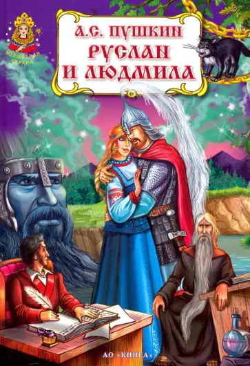 Александр Пушкин - Руслан и Людмила обложка книги
