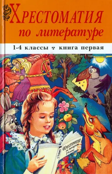 Хрестоматия по литературе. 1-4 классы. В 2-х книгах. Книга 1 обложка книги