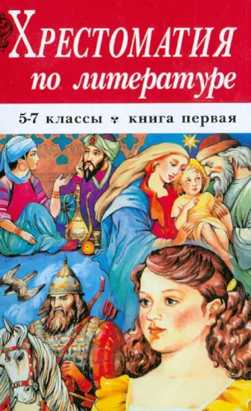 Хрестоматия по литературе. 5-7 классы. В 2-х книгах. Книга 1 обложка книги
