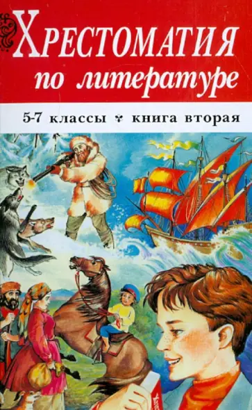 Хрестоматия по литературе. 5-7 классы. В 2-х книгах. Книга 2 обложка книги
