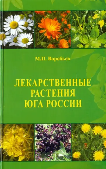 Михаил Воробьев - Лекарственные растения Юга России обложка книги