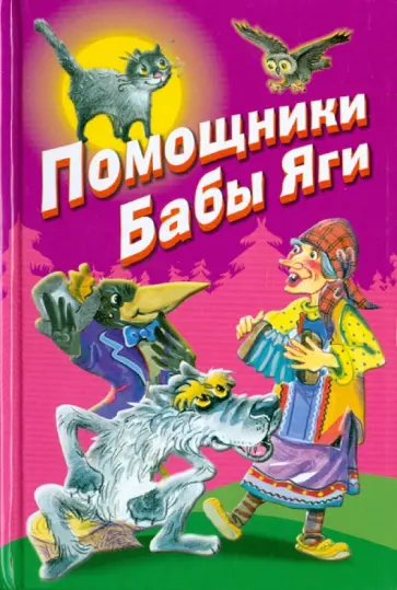 Белозеров, Лунин - Помощники Бабы Яги. Стихи и сказки Белозеров, Лунин - Помощники Бабы Яги. Стихи и сказки обложка книги