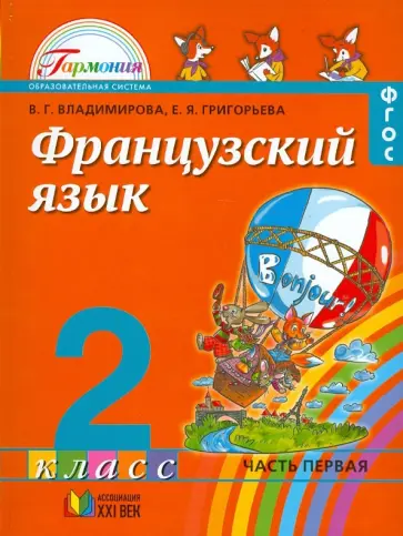 Владимирова, Григорьева - Французский язык. Учебник для 2 класса. В 2-х частях. Часть 1. ФГОС обложка книги