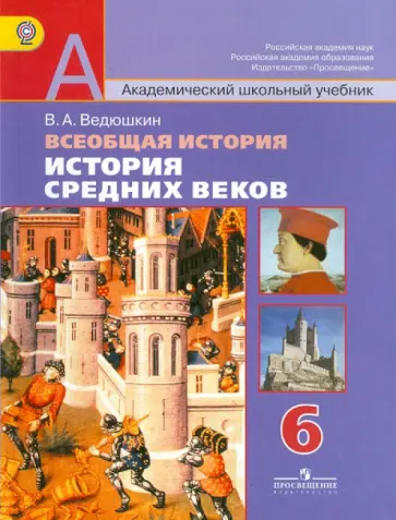 Владимир Ведюшкин - Всеобщая история. История Средних веков. 6 класс. Учебник для общеобразовательных учреждений. ФГОС Владимир Ведюшкин - Всеобщая история. История Средних веков. 6 класс. Учебник для общеобразовательных учреждений. ФГОС обложка книги
