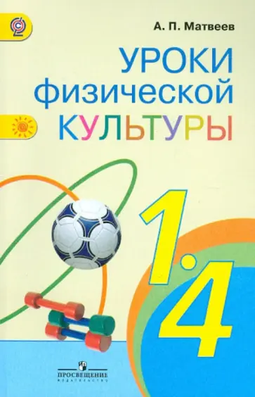 Анатолий Матвеев - Уроки физической культуры. 1-4 классы. Методические рекомендации. ФГОС Анатолий Матвеев - Уроки физической культуры. 1-4 классы. Методические рекомендации. ФГОС обложка книги
