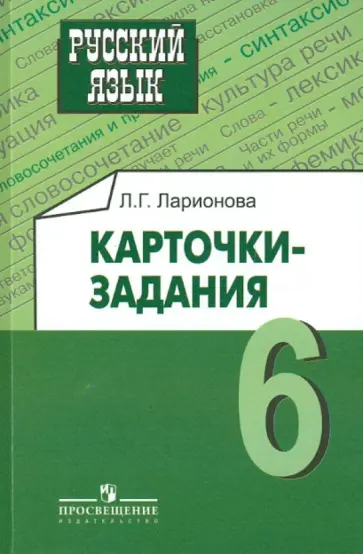 Людмила Ларионова - Русский язык. Карточки-задания. 6 класс. Пособие для учителей общеобразовательных учреждений Людмила Ларионова - Русский язык. Карточки-задания. 6 класс. Пособие для учителей общеобразовательных учреждений обложка книги