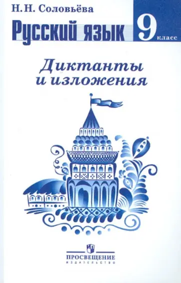 Наталья Соловьева - Русский язык. Диктанты и изложения. 9 класс. Пособие для учителей обложка книги