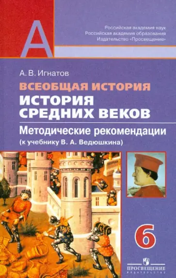 Андрей Игнатов - Всеобщая история. История Средних веков. Методические рекомендации. 6 кл. К уч. Ведюшкина В.А. ФГОС Андрей Игнатов - Всеобщая история. История Средних веков. Методические рекомендации. 6 кл. К уч. Ведюшкина В.А. ФГОС обложка книги