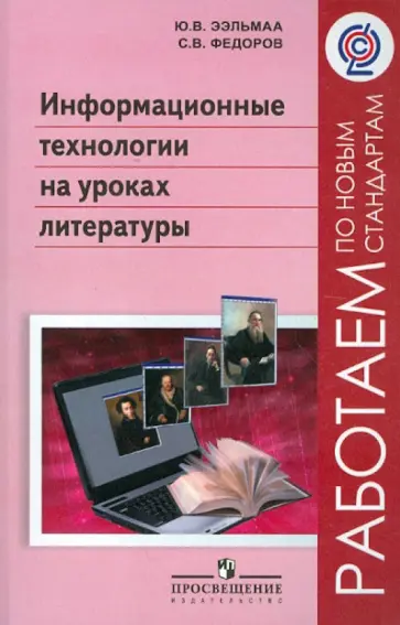 Ээльмаа, Федоров - Информационные технологии на уроках литературы. Пособие для учителей. ФГОС Ээльмаа, Федоров - Информационные технологии на уроках литературы. Пособие для учителей. ФГОС обложка книги