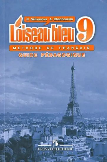 Селиванова, Шашурина - Французский язык. Второй иностранный язык. 9 класс. Книга для учителя Селиванова, Шашурина - Французский язык. Второй иностранный язык. 9 класс. Книга для учителя обложка книги