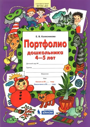 Елена Колесникова - Портфолио дошкольника 4-5 лет. ФГОС ДО обложка книги