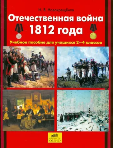 Илья Новокрещенов - Отечественная война 1812 года. 2-4 класс. Учебное пособие для учащихся Илья Новокрещенов - Отечественная война 1812 года. 2-4 класс. Учебное пособие для учащихся обложка книги