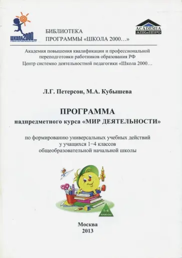 Петерсон, Кубышева - Программа надпредметного курса "Мир деятельности" Петерсон, Кубышева - Программа надпредметного курса "Мир деятельности" обложка книги