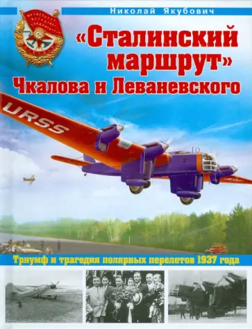 Николай Якубович - "Сталинский маршрут" Чкалова и Леваневского. Триумф и трагедия полярных перелетов 1937 года Николай Якубович - "Сталинский маршрут" Чкалова и Леваневского. Триумф и трагедия полярных перелетов 1937 года обложка книги