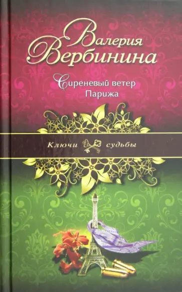 Валерия Вербинина - Сиреневый ветер Парижа обложка книги