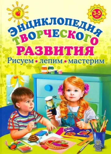 Людмила Куцакова - Энциклопедия творческого развития. Рисуем, лепим, мастерим обложка книги