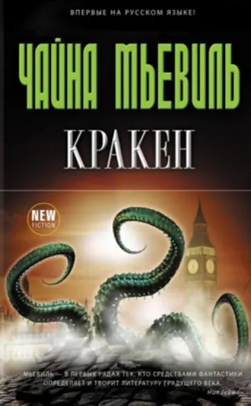 Чайна Мьевиль - Кракен Чайна Мьевиль - Кракен обложка книги