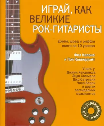 Капоне, Копперуэйт - Играй, как великие рок-гитаристы (+CD) обложка книги