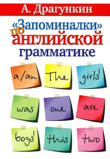 Александр Драгункин - "Запоминалки" по английской грамматике обложка книги