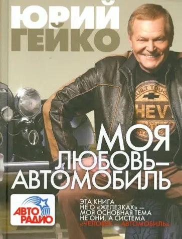 Юрий Гейко - Моя любовь - автомобиль Юрий Гейко - Моя любовь - автомобиль обложка книги