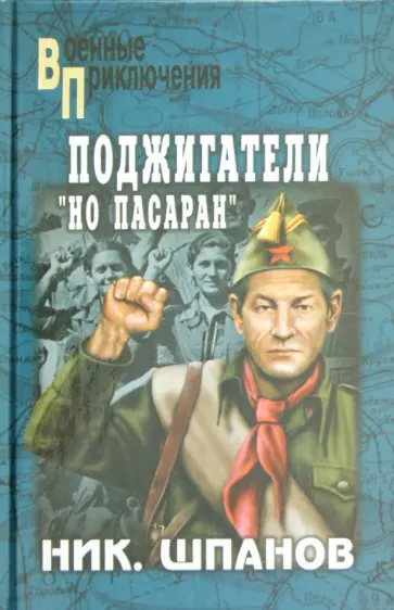 Николай Шпанов - Поджигатели. "Но пасаран!" обложка книги