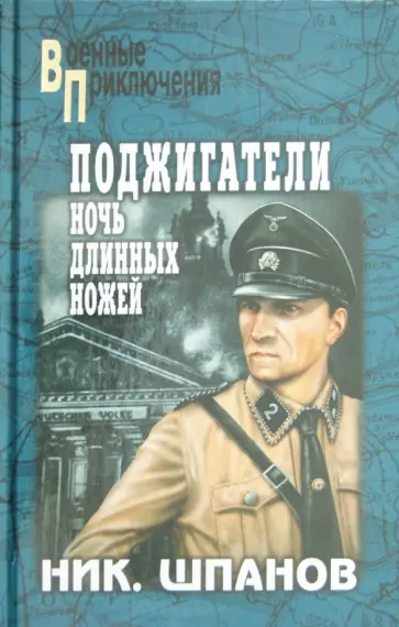 Николай Шпанов - Поджигатели. Ночь длинных ножей обложка книги