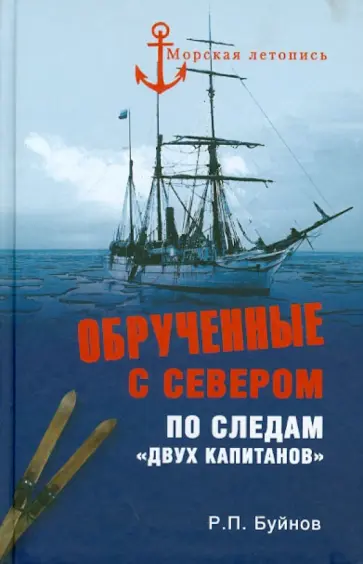 Роман Буйнов - Обрученные с Севером. По следам "Двух капитанов" обложка книги