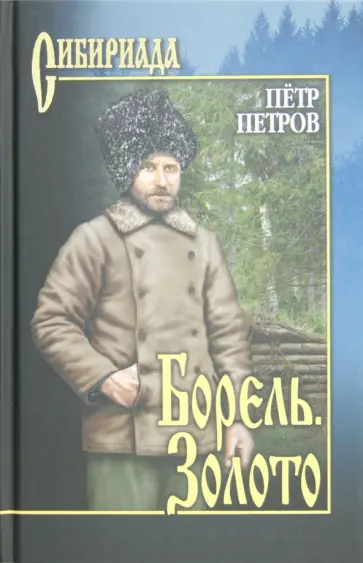 Петр Петров - Борель. Золото обложка книги