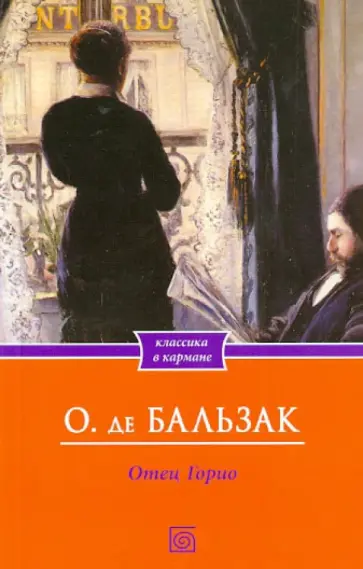Оноре Бальзак - Отец Горио Оноре Бальзак - Отец Горио обложка книги