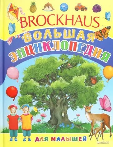 Brockhous. Большая энциклопедия для малышей Brockhous. Большая энциклопедия для малышей обложка книги