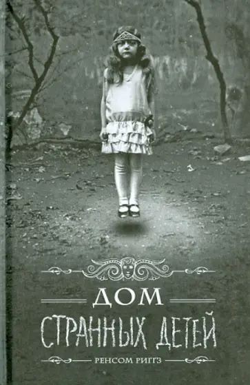 Ренсом Риггз - Дом странных детей обложка книги